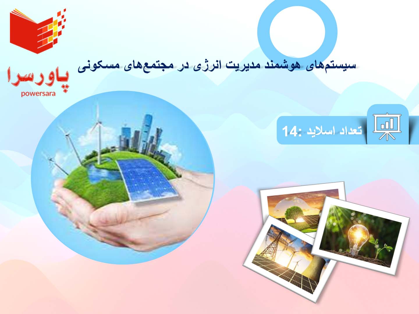 پاورپوینت در مورد ارزیابی سیستم‌های هوشمند مدیریت انرژی در مجتمع‌های مسکونی
